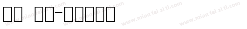 宋体 数字字体转换